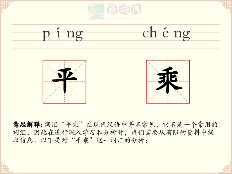 平乘