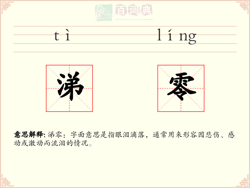 涕零