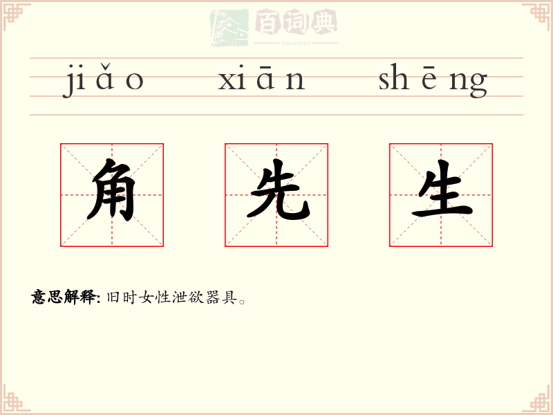 角先生