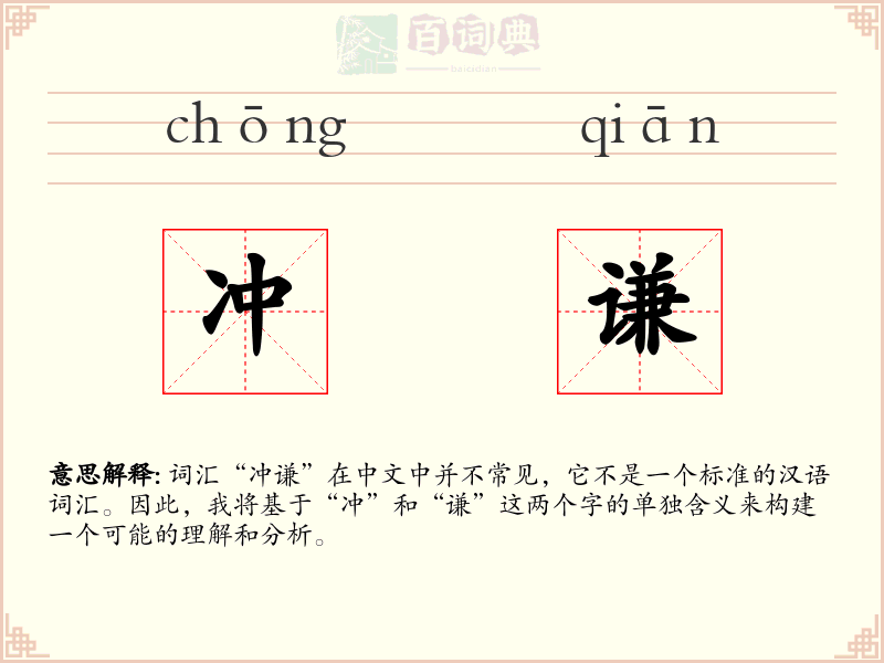 冲谦