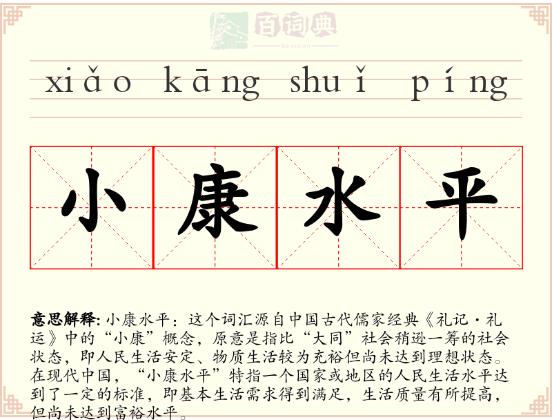 小康水平