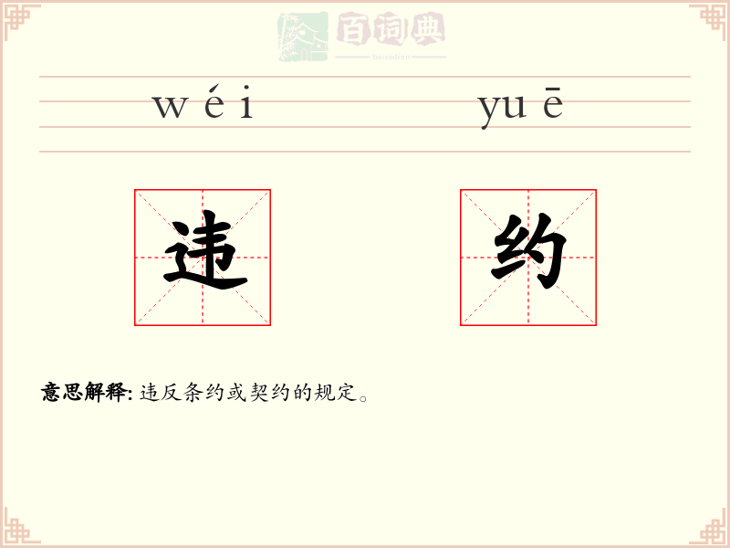 违约