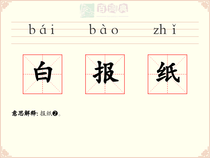 白报纸