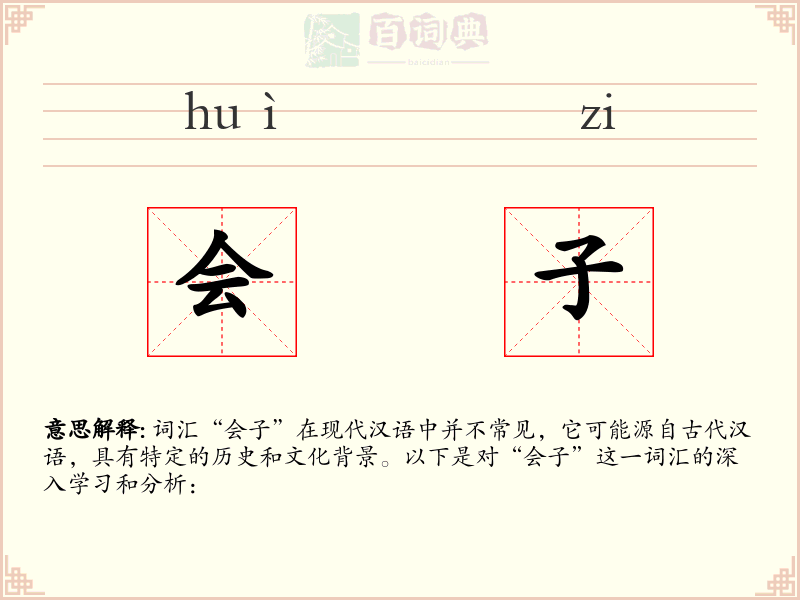 会子