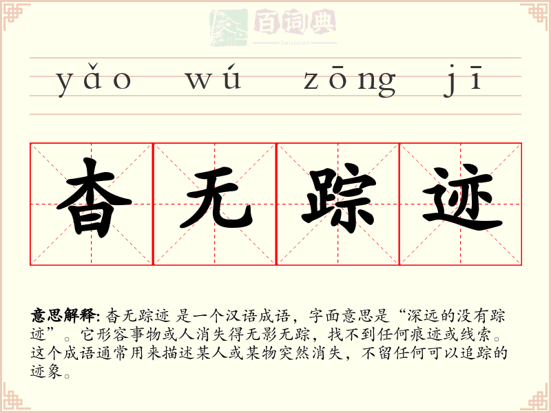 杳无踪迹