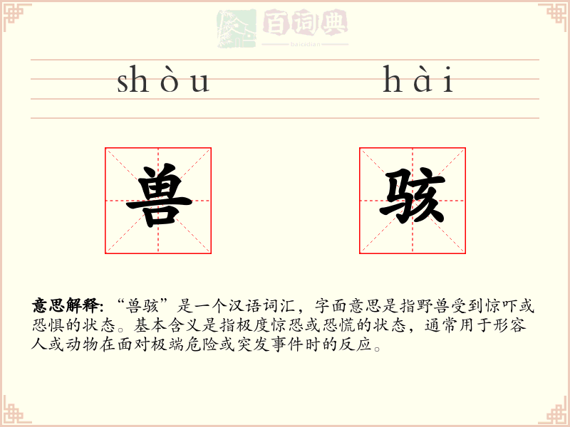 兽骇