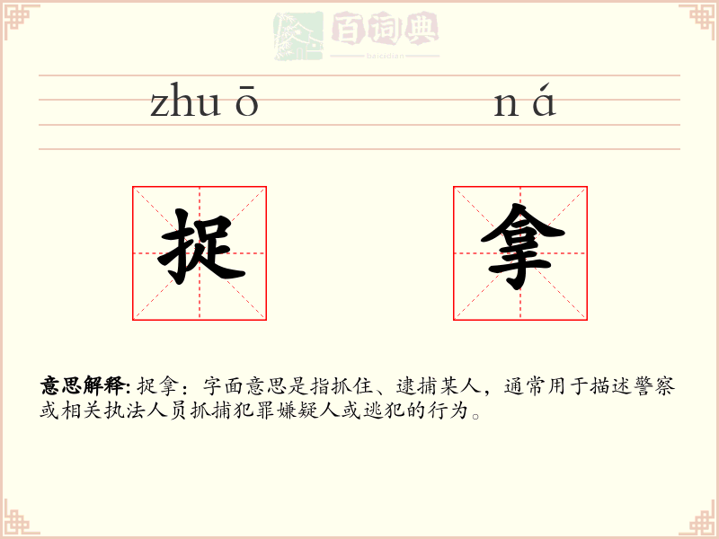 捉拿