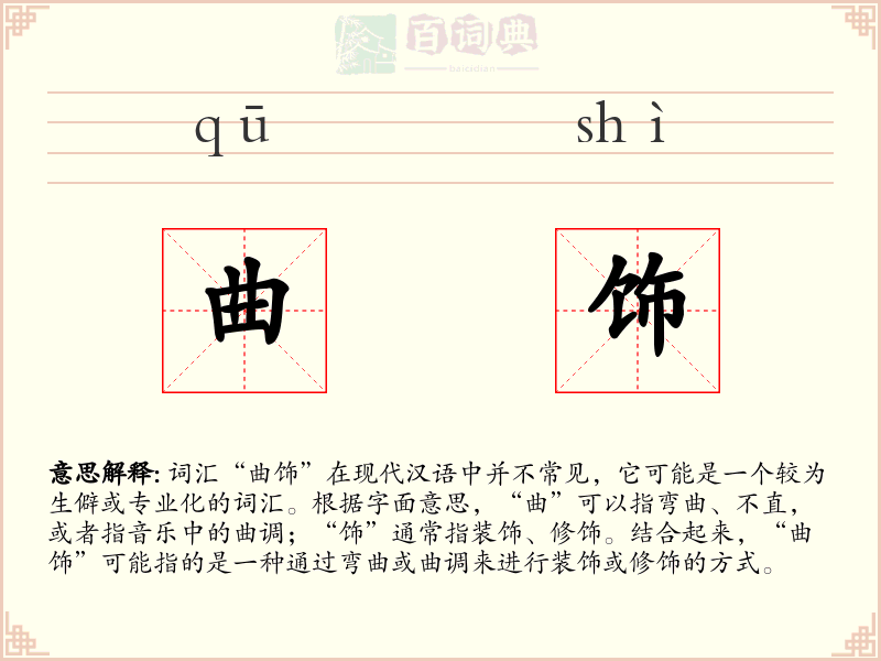 曲饰
