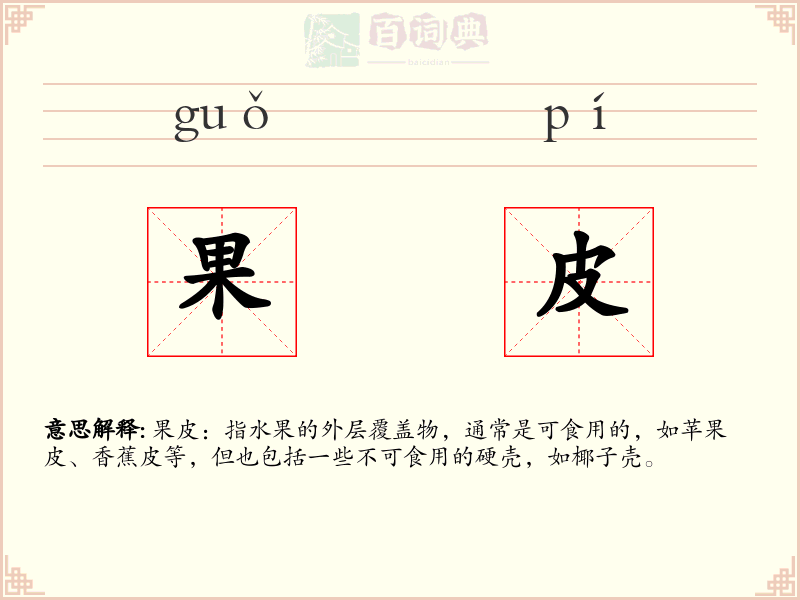 果皮