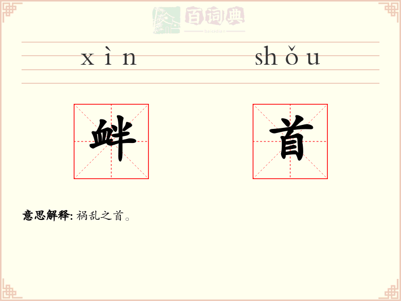 衅首