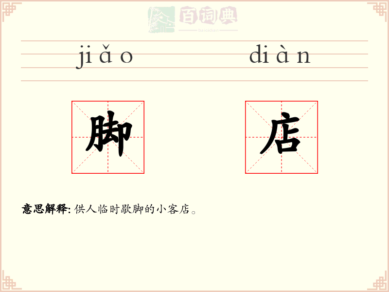 脚店