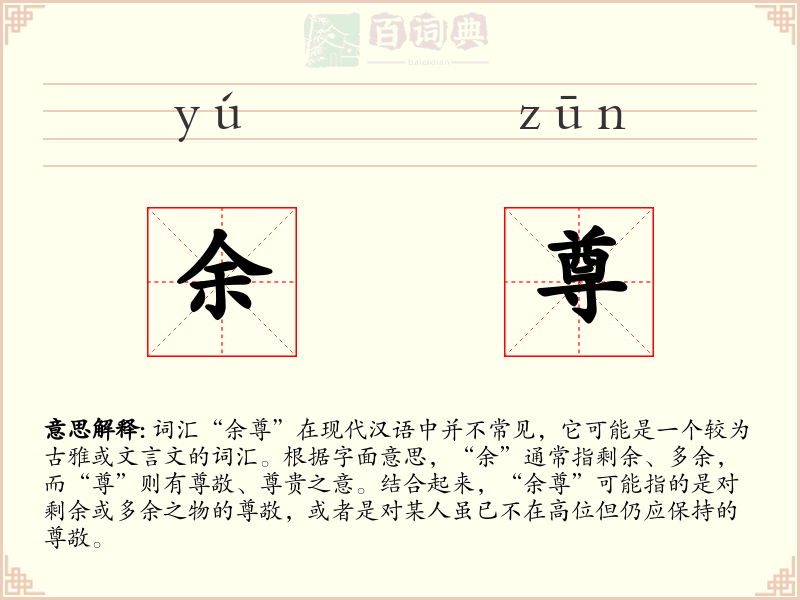 余尊