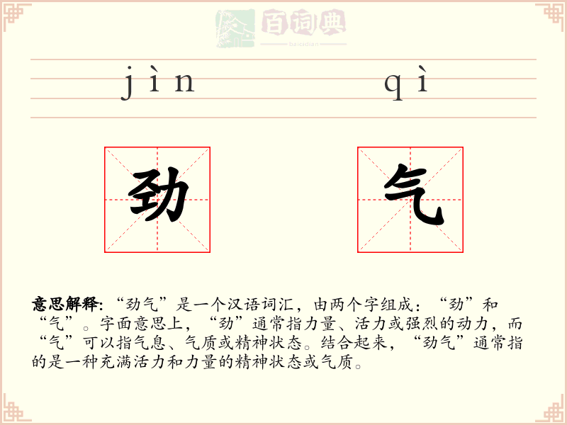 劲气