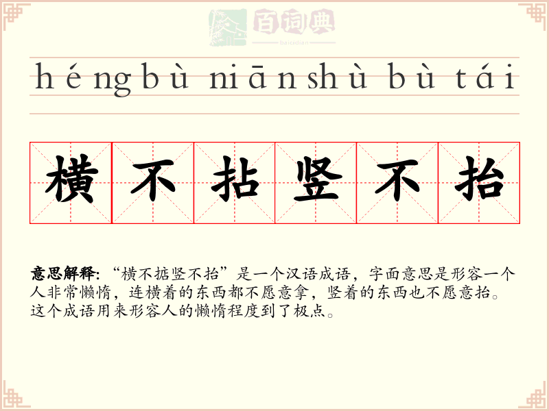 横不拈竖不抬