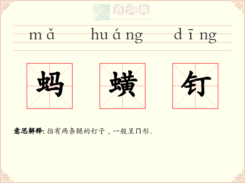 蚂蟥钉