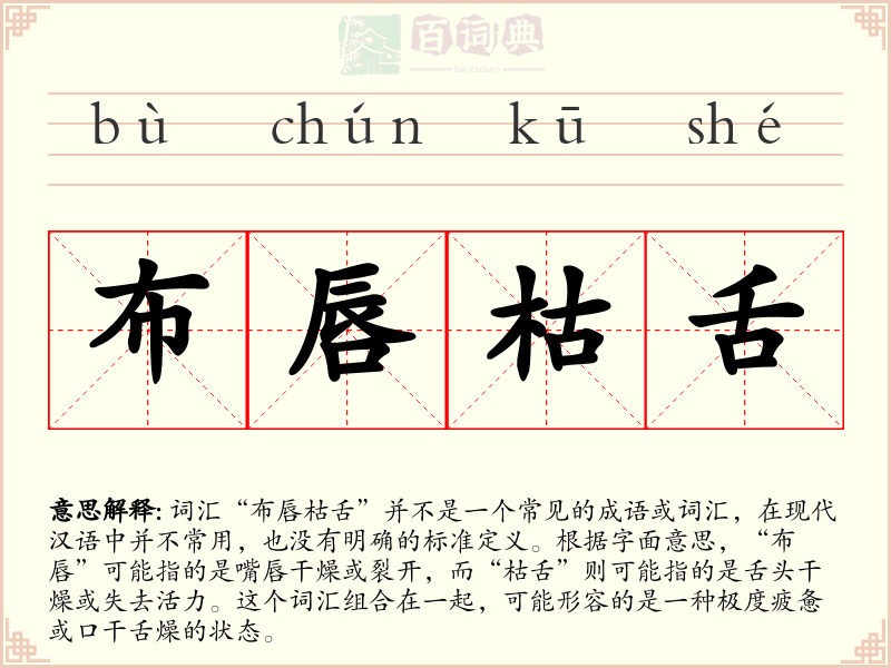 布唇枯舌