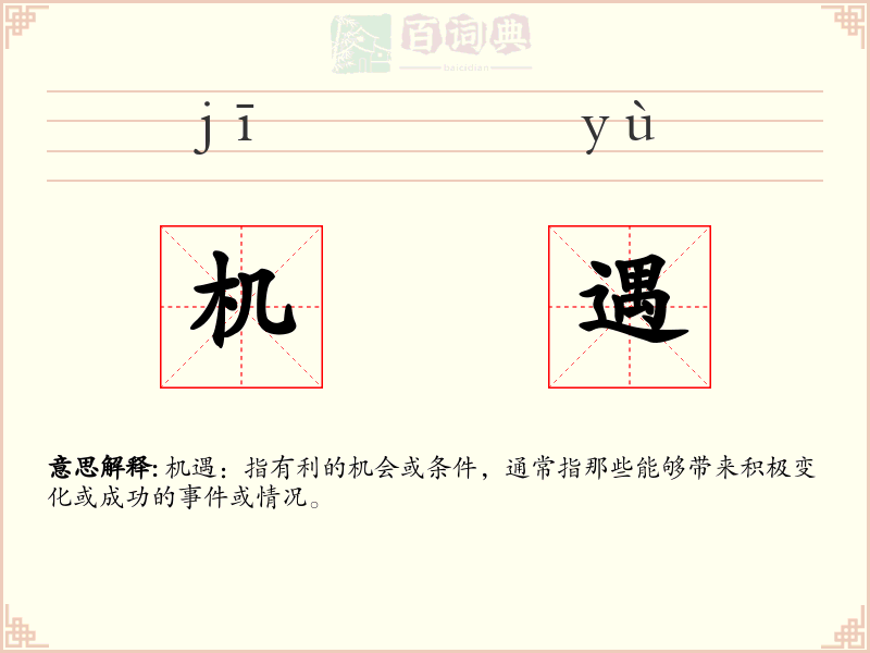 机遇