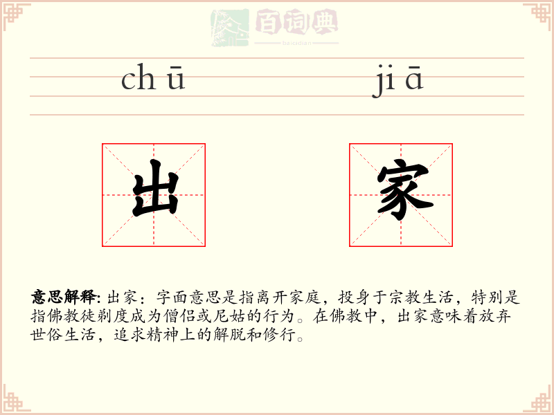 出家