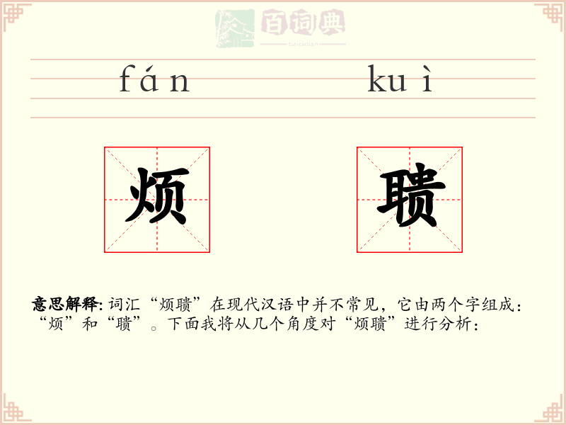 烦聩