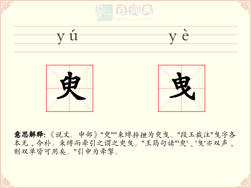 臾曳