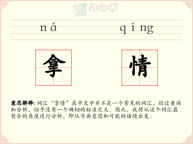 拿情