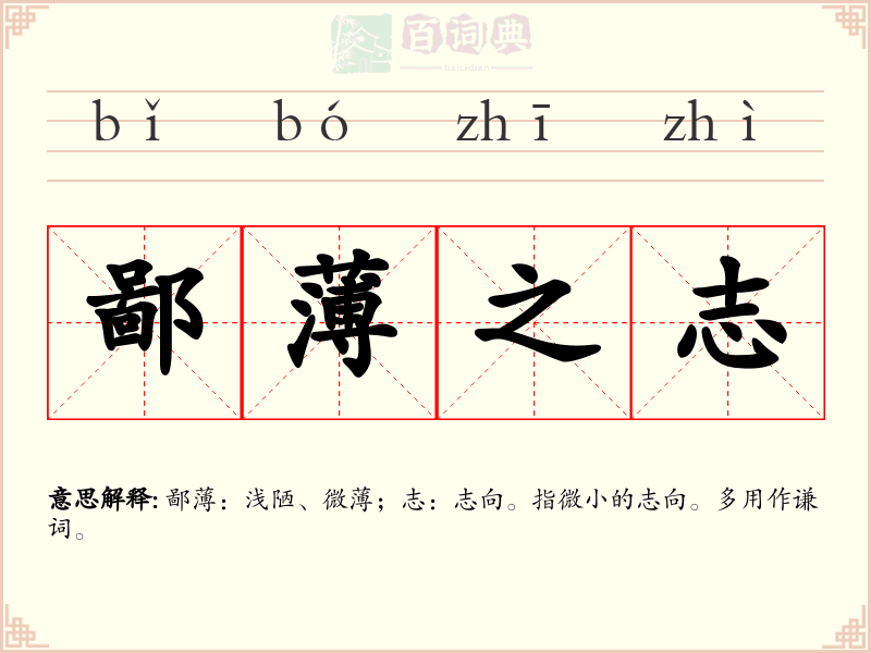 鄙薄之志