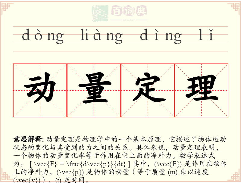 动量定理