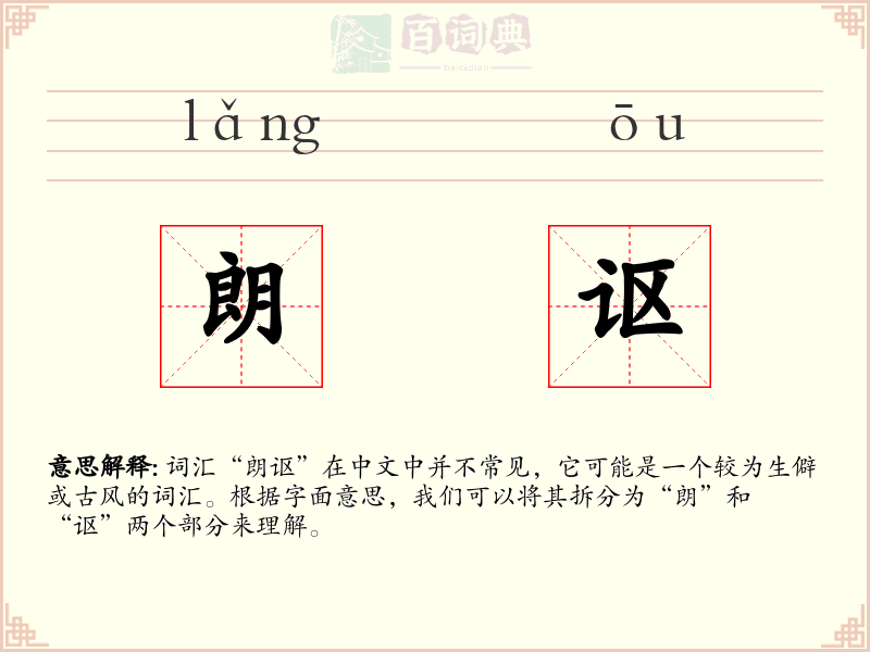 朗讴