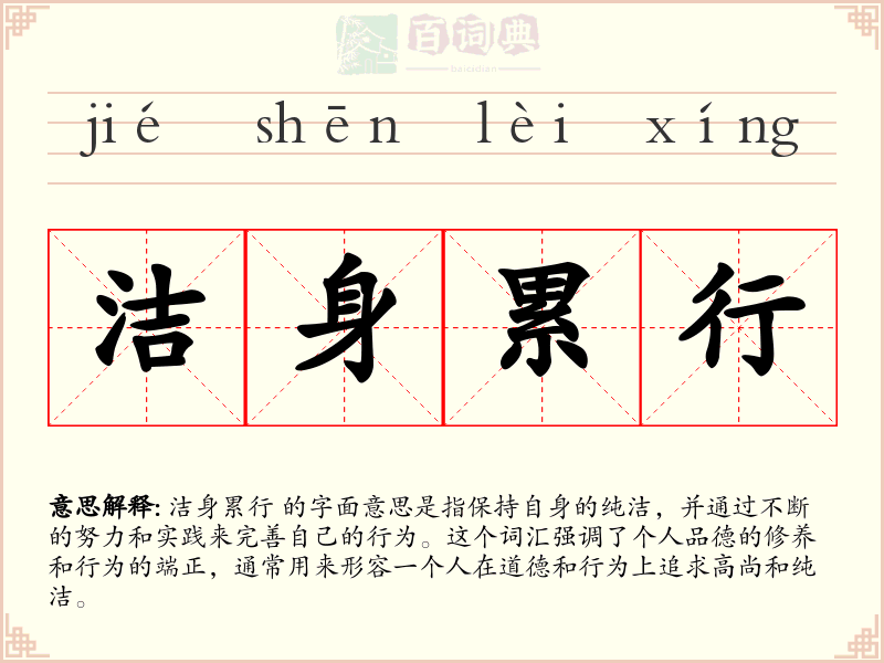 洁身累行
