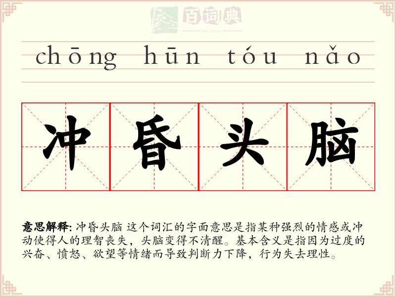 冲昏头脑