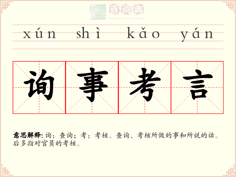 询事考言