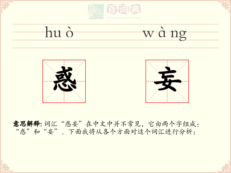 惑妄