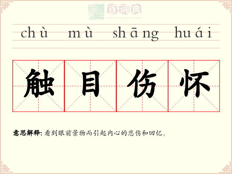 触目伤怀
