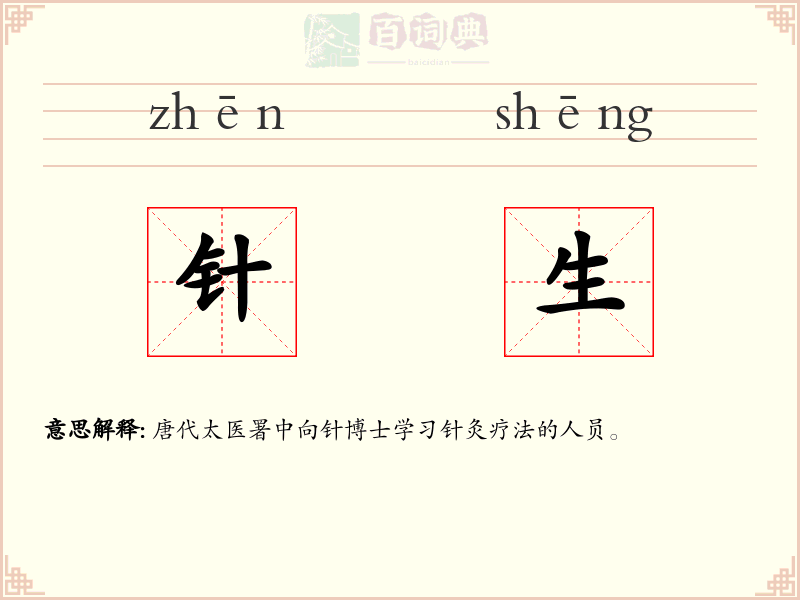 针生