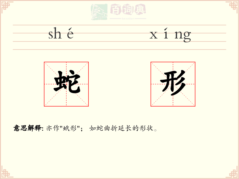 蛇形