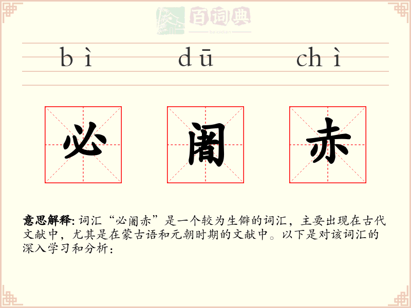 必阇赤