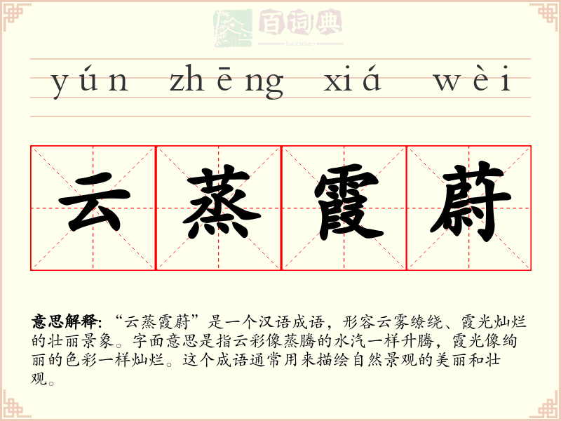 云蒸霞蔚