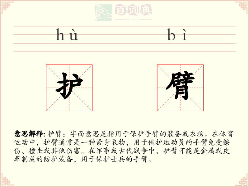 护臂