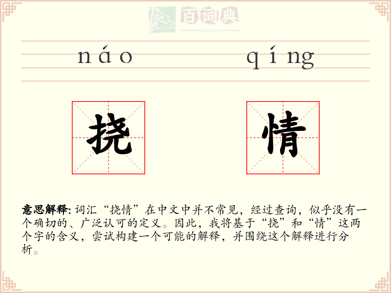 挠情