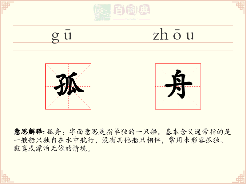孤舟