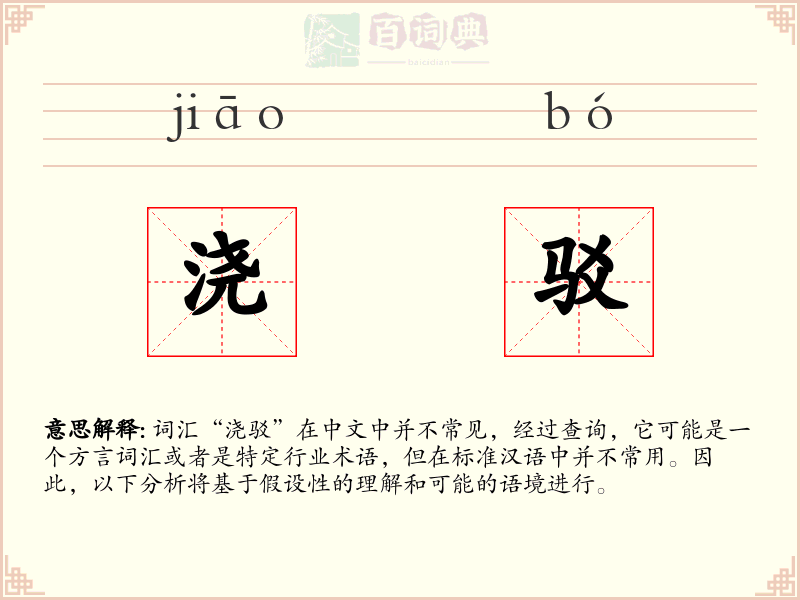 浇驳