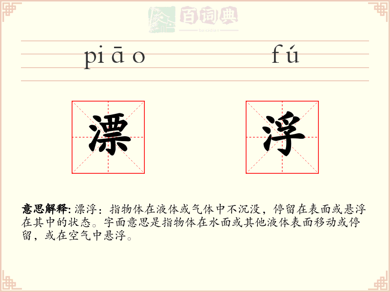 漂浮