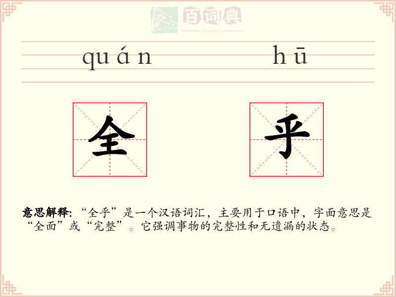 全乎