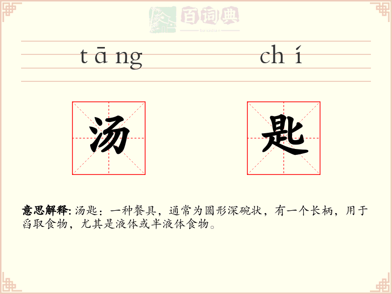 汤匙