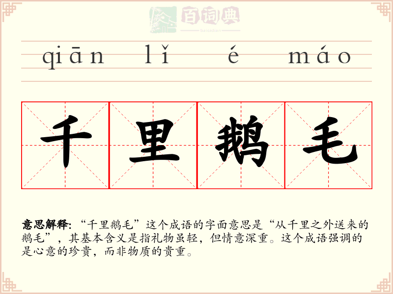 千里鹅毛