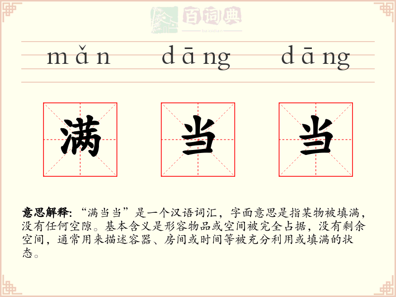 满当当