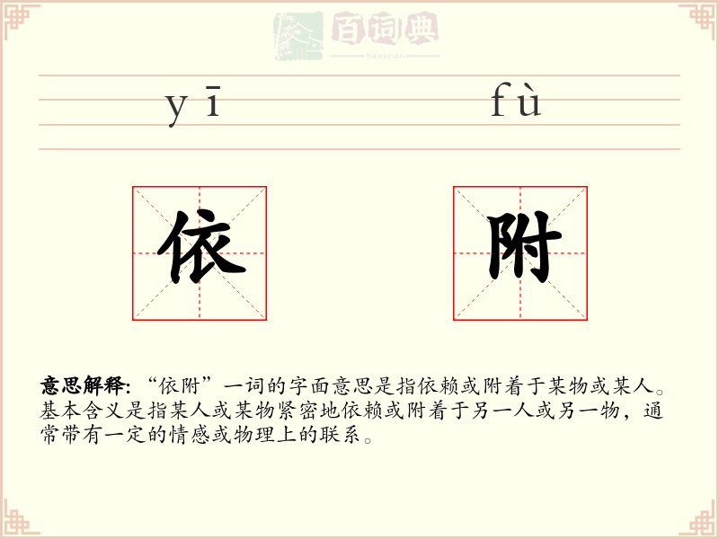 依附
