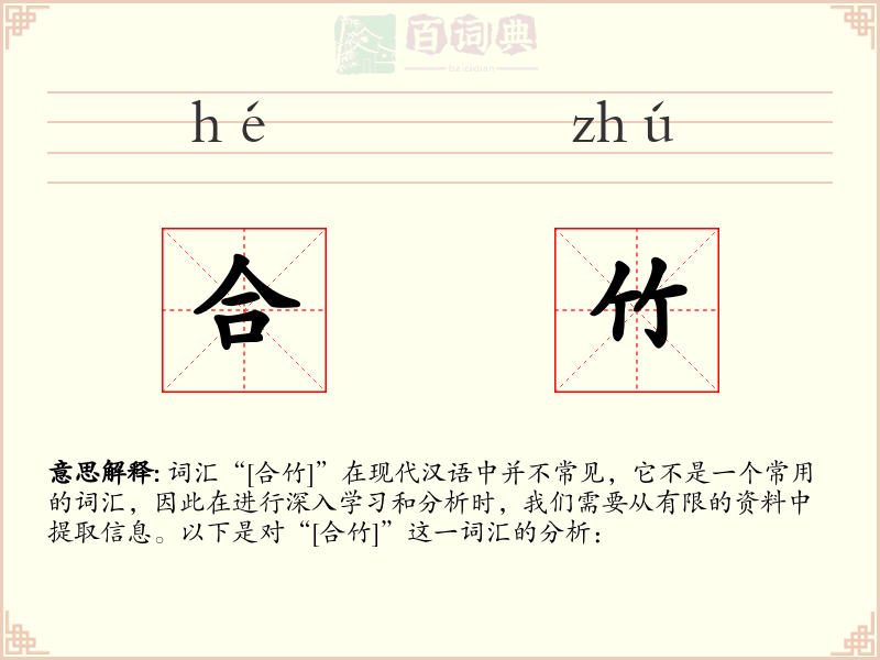 合竹