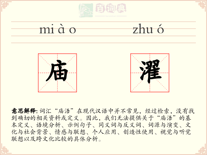 庙濯