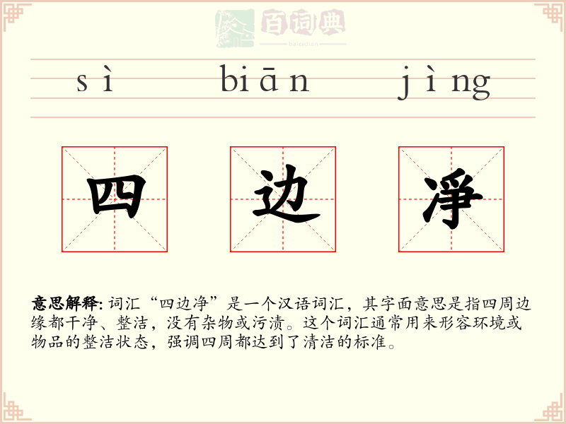 四边凈